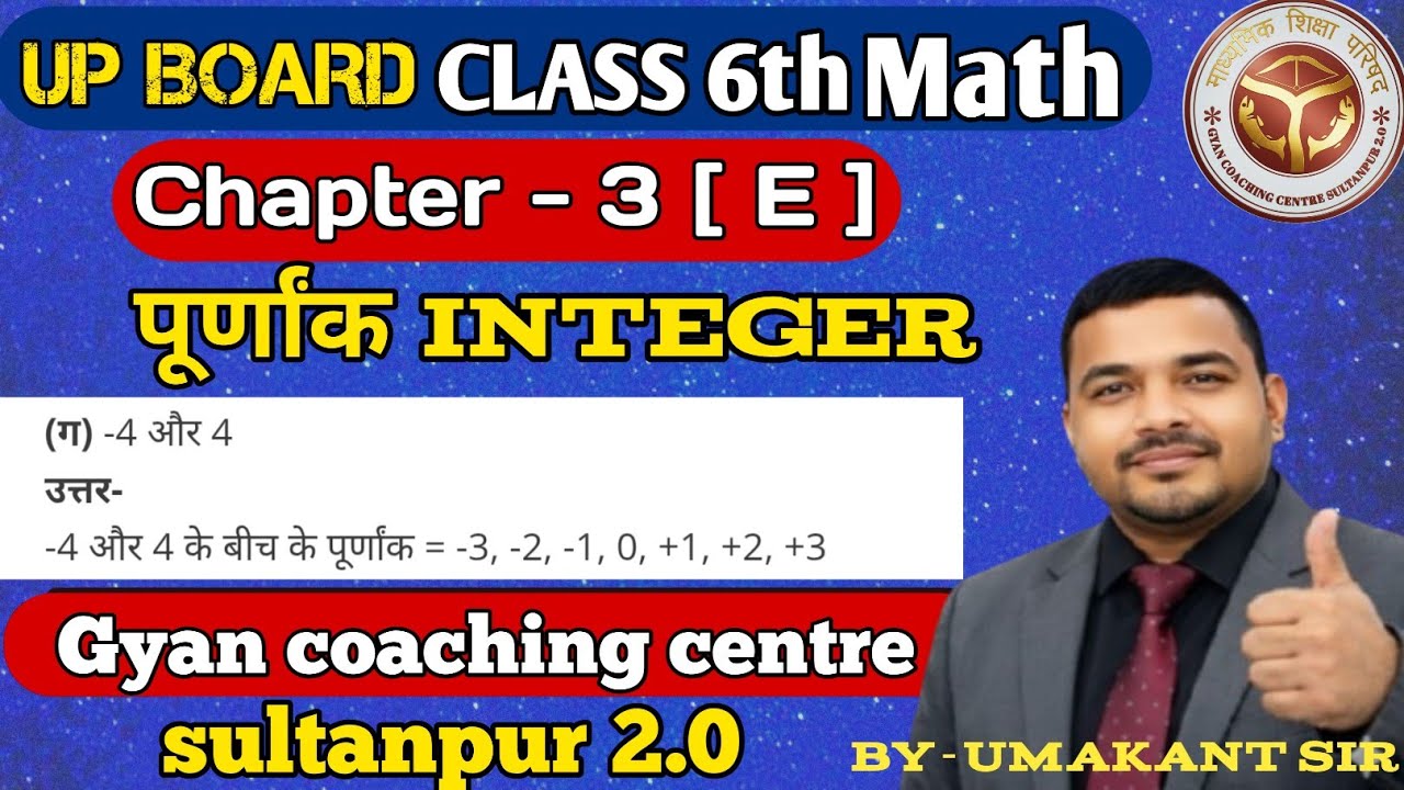 UP Board Class 6 Maths | Chapter 3 (E) | पूर्णांक (Integers) | Full Solution in Hindi #class8maths 