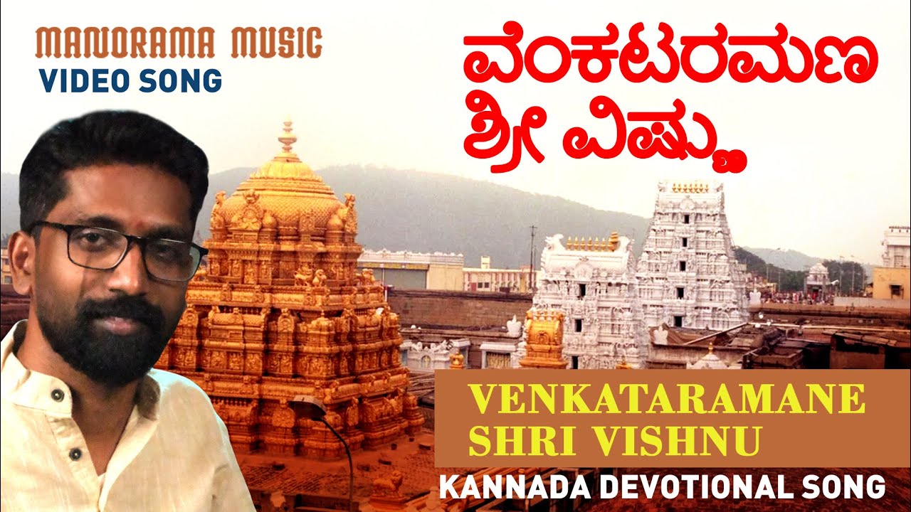ವೆಂಕಟರಮಣ ಶ್ರೀ ವಿಷ್ಣು | Tirupati Sri Venkateswara Song |Kannada Devotional |Venkataramane Shri Vishnu