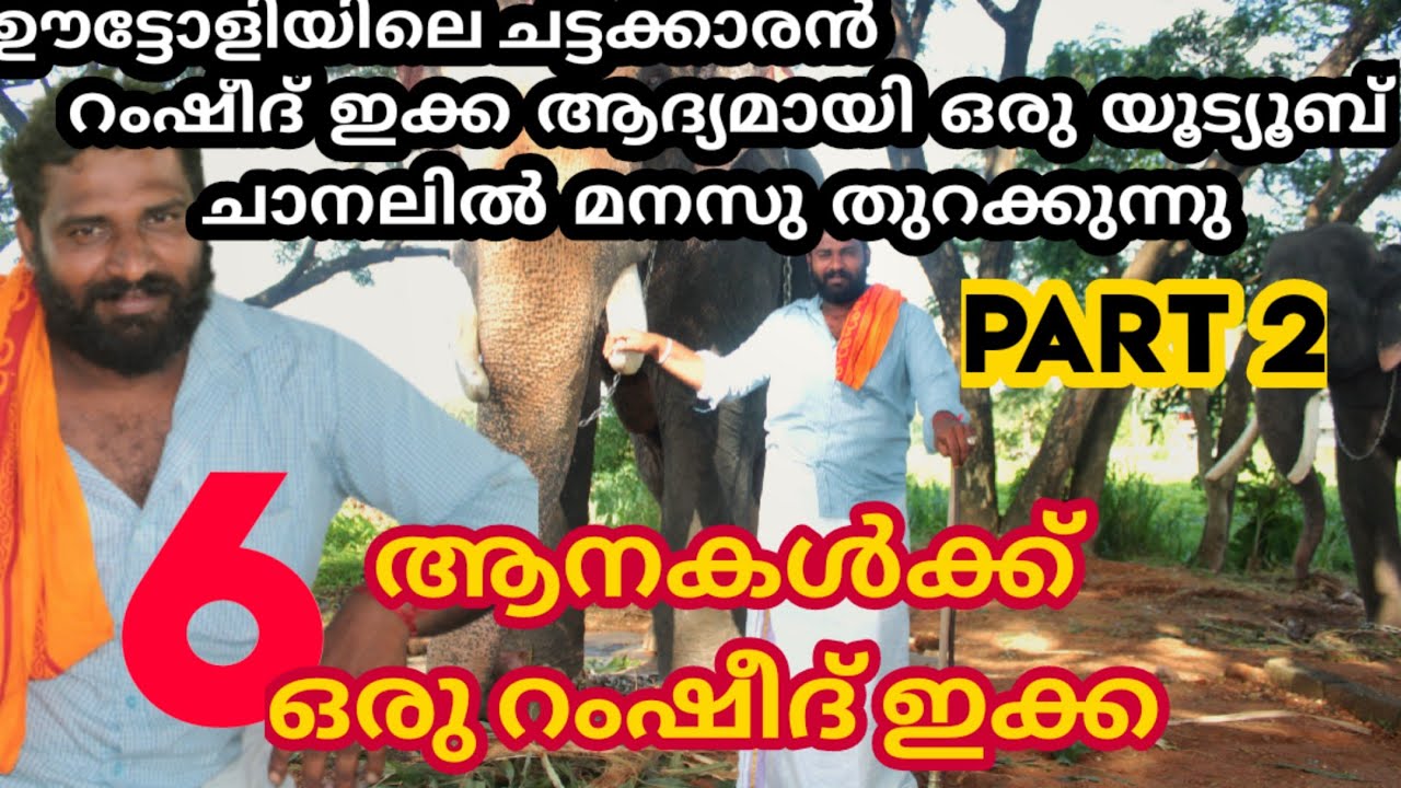 ആറ് ആനകൾക്ക് ഒരു റംഷീദ് ഇക്ക| ഇക്ക ആദ്യമായി ഒരു ചാനലിൽ മനസ് തുറക്കുന്നു part-2