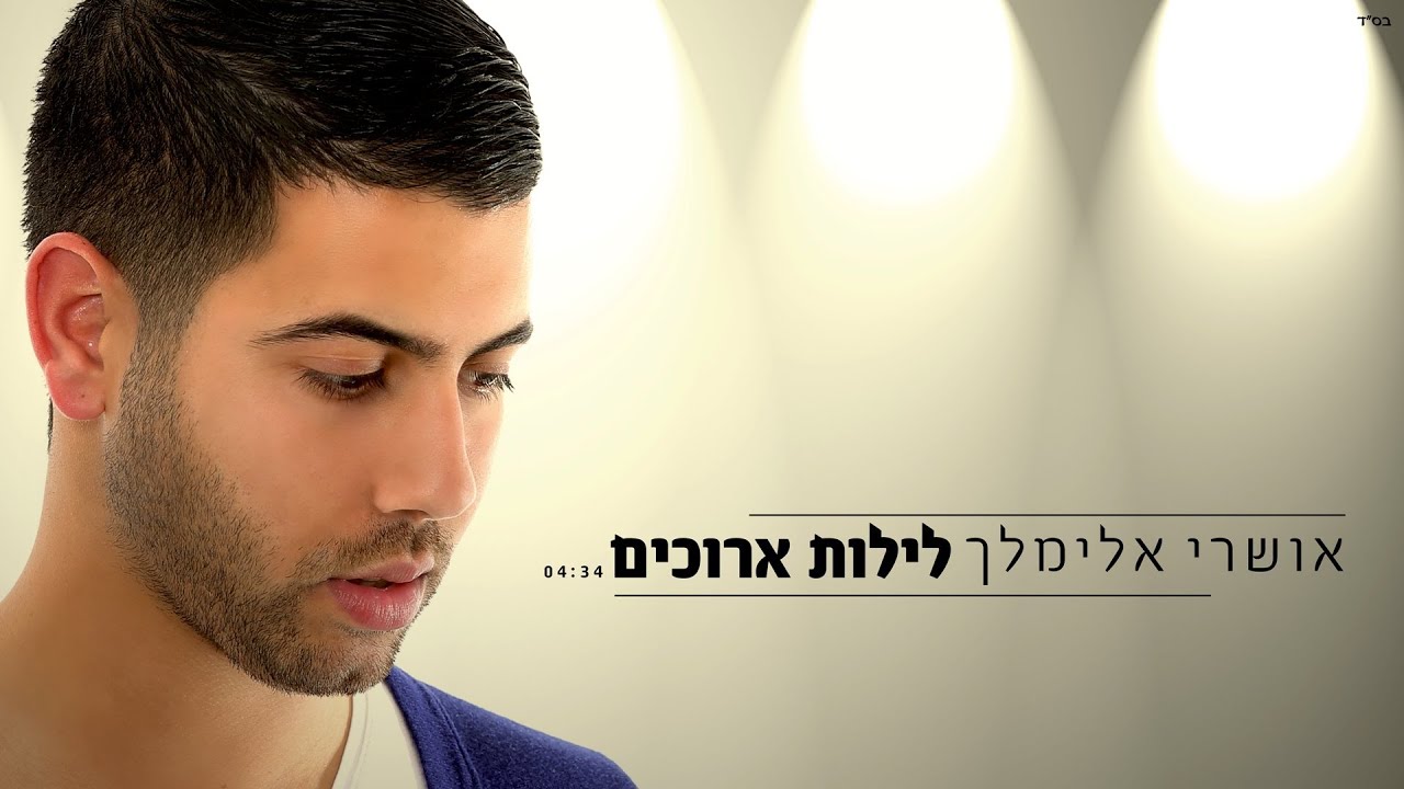 אושרי אלימלך - לילות ארוכים