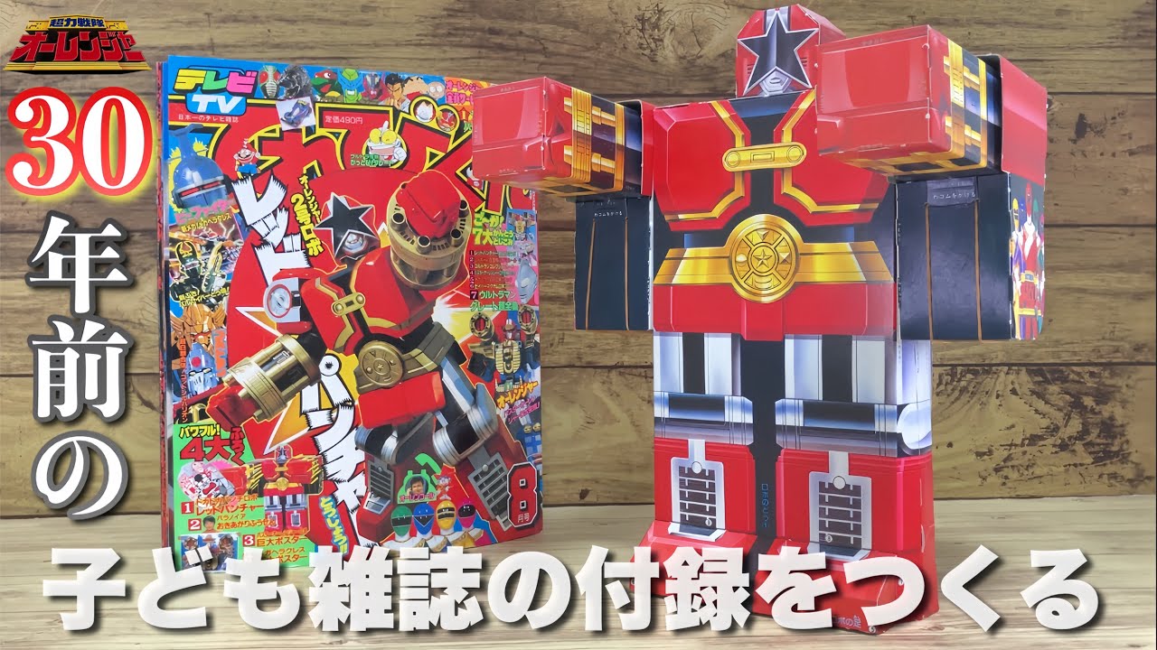 超力戦隊オーレンジャー　30年前に発売された児童誌の付録をつくる  レッドパンチャー　Ohranger Make Red Puncher Paper Craft