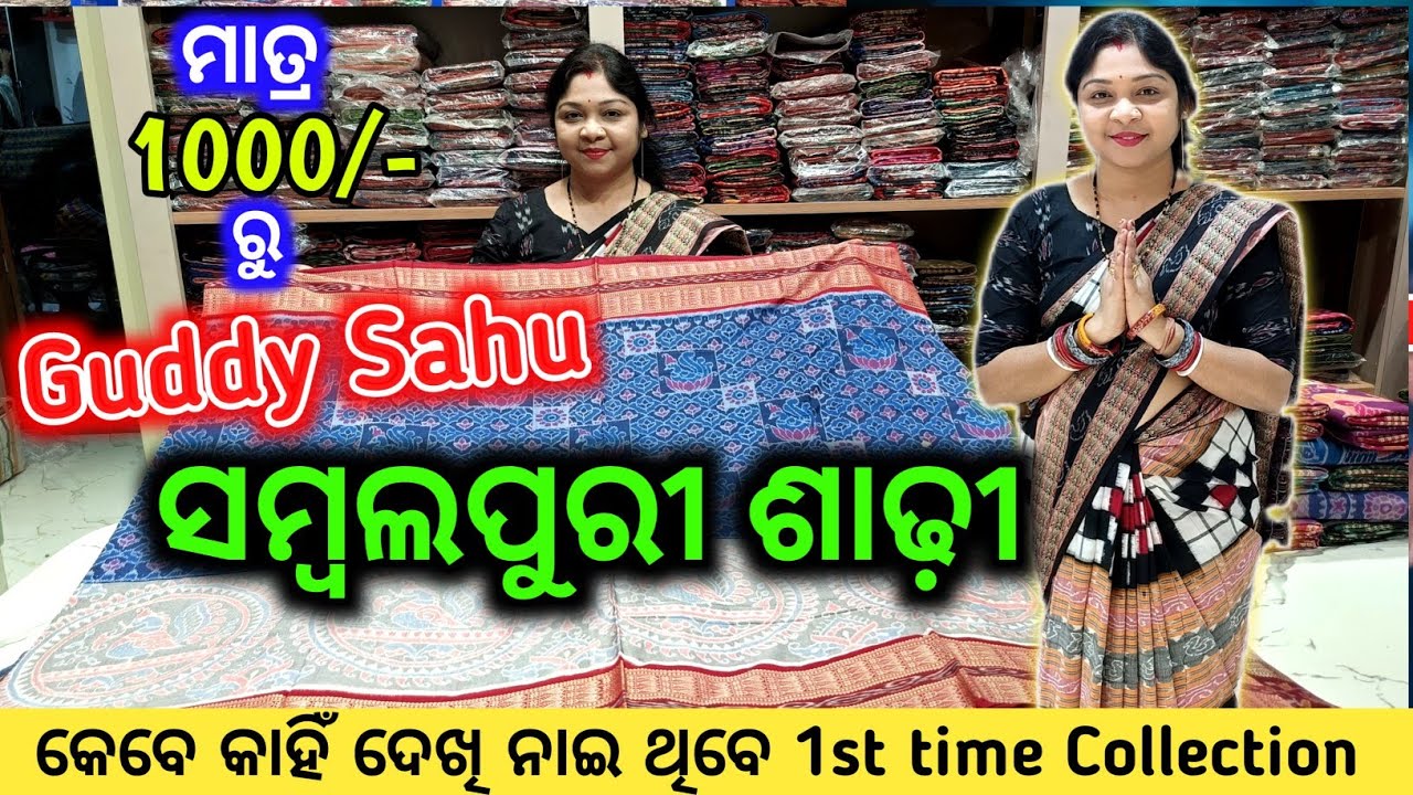 Guddy Sahu ମାତ୍ର 1000 ଟଙ୍କା ରୁ ଆରମ୍ଭ ସମ୍ବଲପୁରୀ ଶାଢ଼ୀ 🔥 କେବେ କାହିଁ ଦେଖି ନାଇ ଥିବେ 1st time Collection