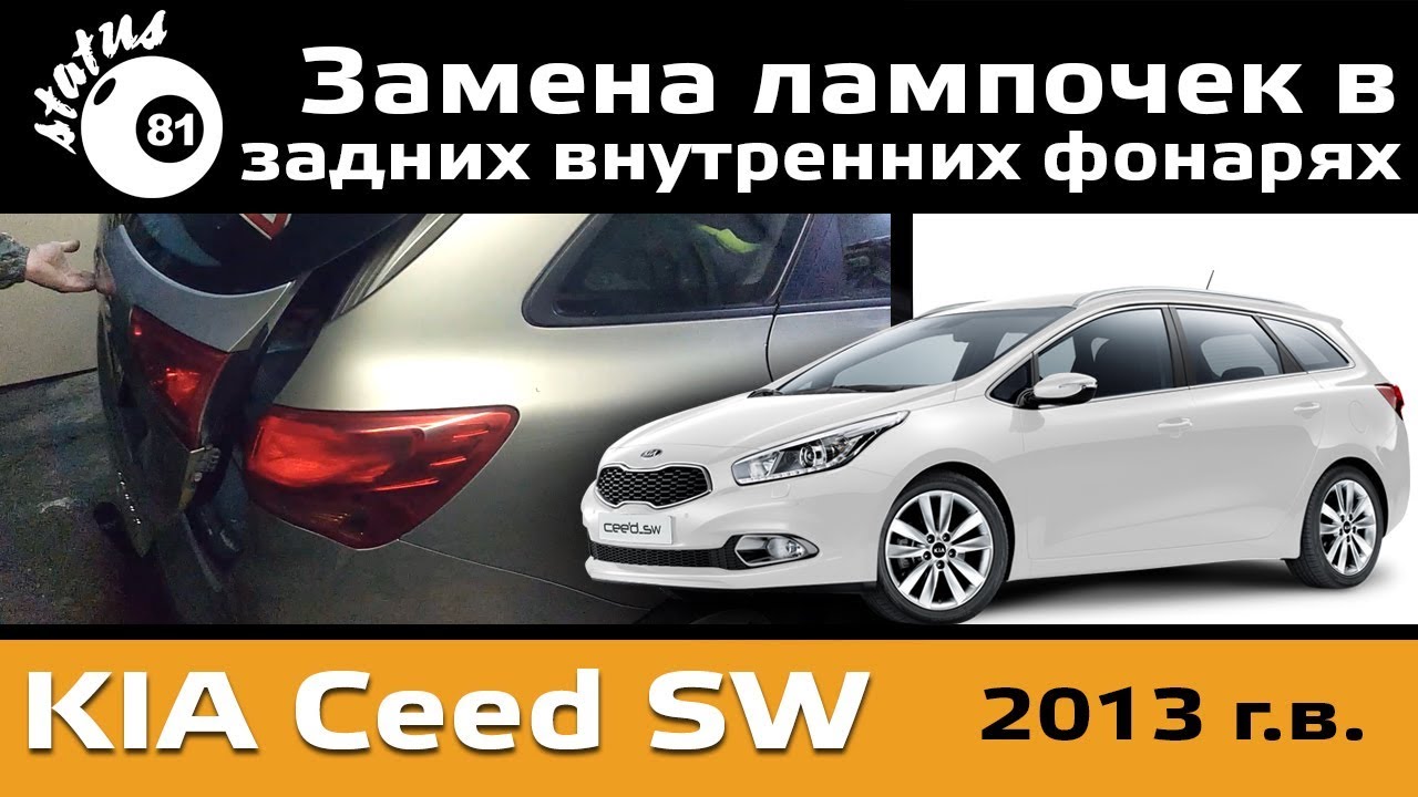 Киа Сид SW Универсал задний внутренний фонарь / Kia Ceed SW / Замена лампочек Киа Сид Универсал
