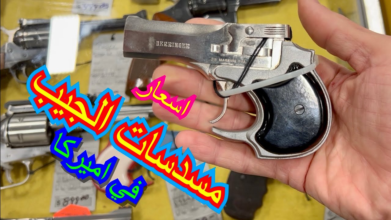 الحلقة٨٠ : مسدسات الجيب في اميركا