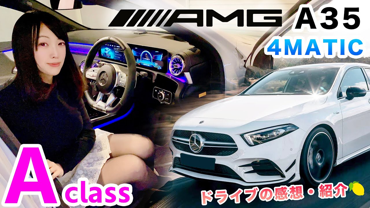 ベンツ Aクラス で高速ドライブした感想♪ AMGモデルの楽しさ＆走りに感動します！【メルセデス・ベンツ AMG A35 4MATIC W177】