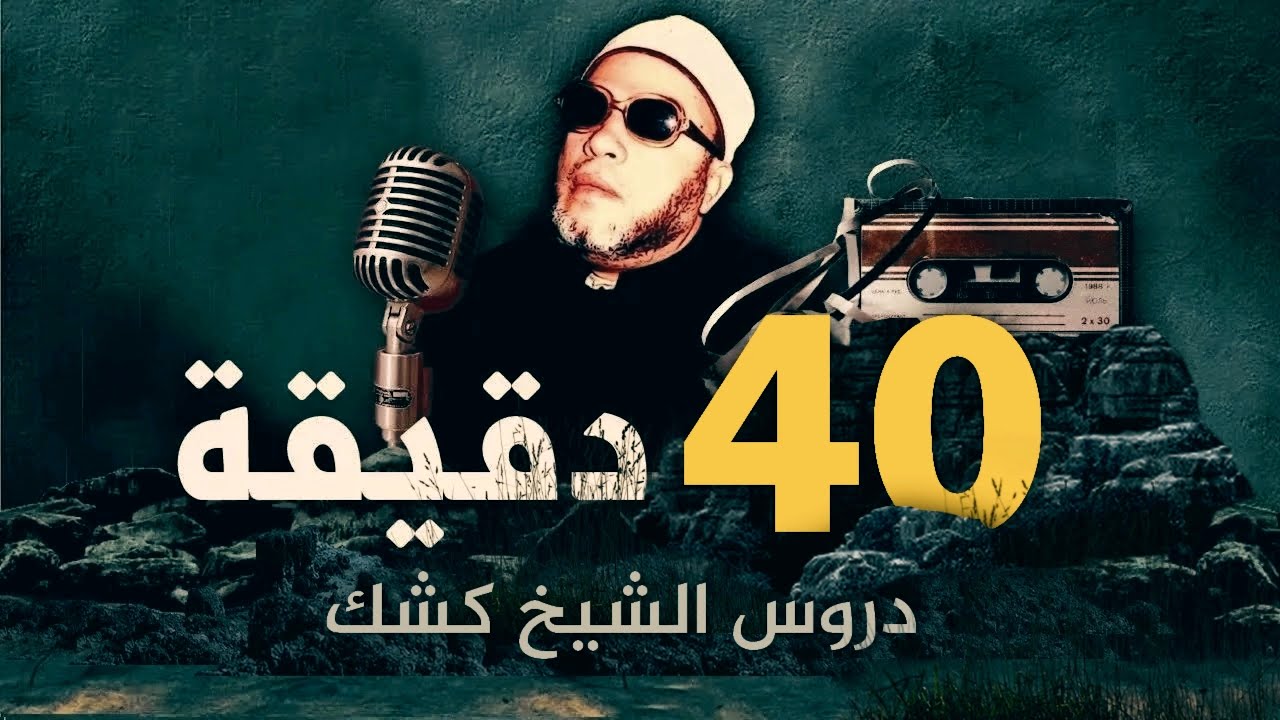 40 دقيقة من روائع دروس الشيخ كشك المسائية الممتعة - بجودة صوت عالية