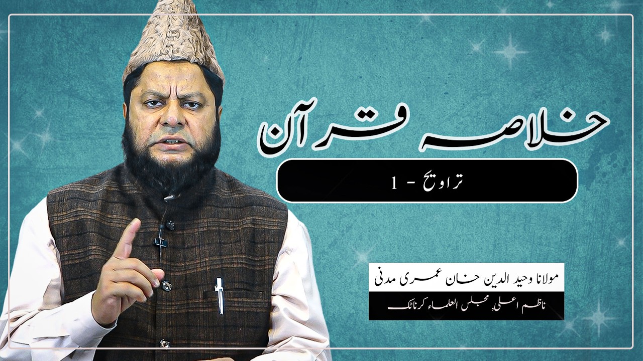 خلاصہ قرآن: تراویح - ١ | (  Summary of Quran Recited in Taraweeh-1) | Moulana Waheeduddin Khan Sb