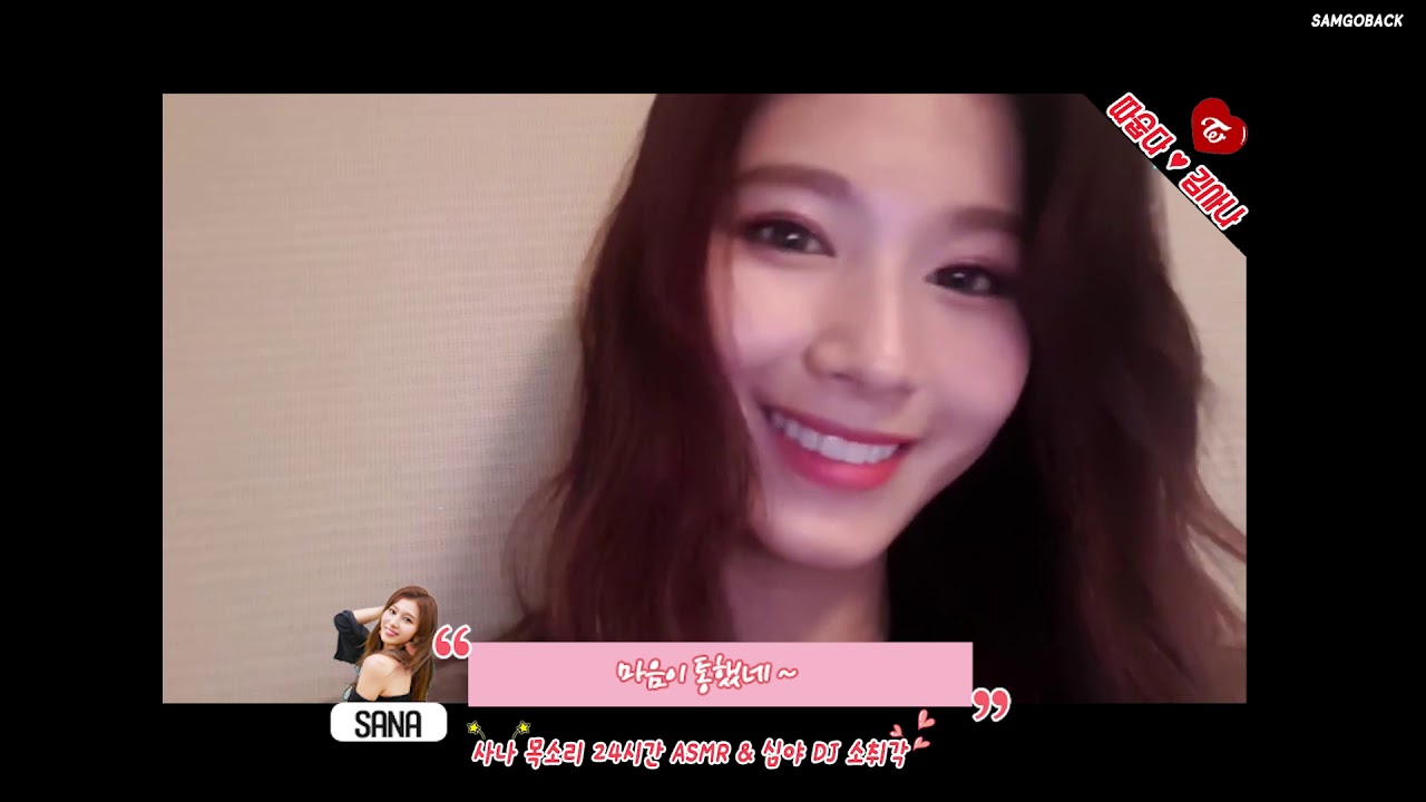 심야 DJ 소취각 트와이스 사나의 따숩던 브이앱방송
