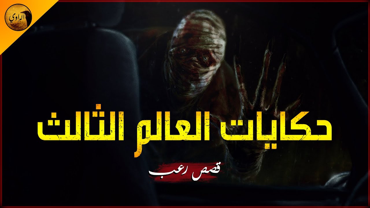 عروس تقفز من النافذة ليلة زفافها والسبب أخت زوجها !و شاب يكتشف حقيقة عمته المحجوزة في شقتها | الراوي