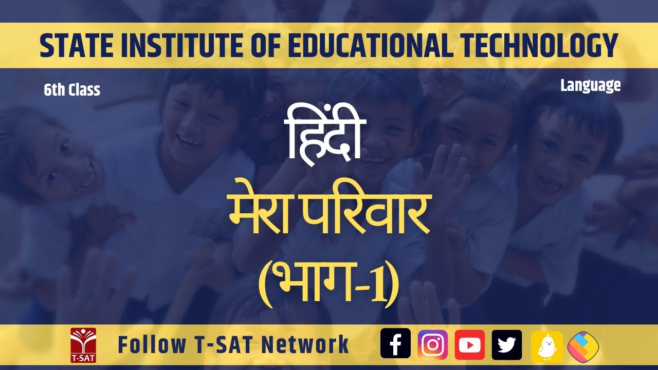 Hindi - Mera Parivaar (मेरा परिवार) (Part-1) | SIET (6th Class) | T-SAT