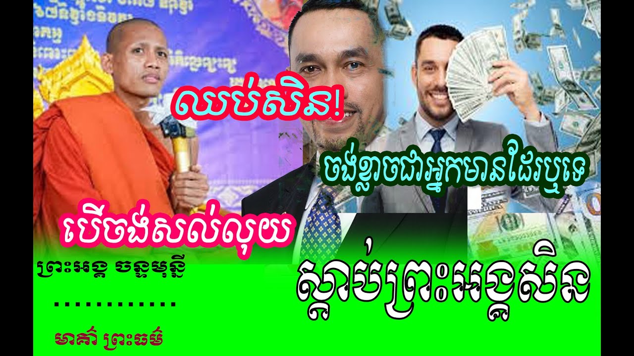 បើចង់សល់លុយ ស្តាប់ព្រះអង្គសិន //ដោយព្រះអង្គចន្ទ មុនី ទេសនាថ្មី២០២៦❤️❤️ៗ❤️❤️