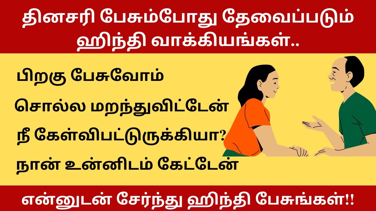 என்னோடு சேர்ந்து பேசுங்க!25 Hindi Sentences| தமிழ் வழி ஹிந்தி Learn Hindi Through Tamil| BASIC HINDI