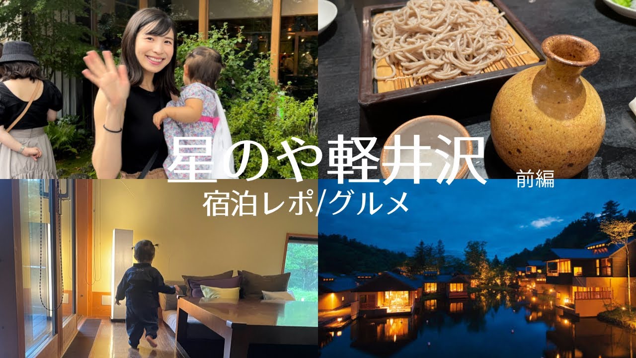 【vlog/前編】星のや軽井沢(水波の部屋)に家族で宿泊してきました🌿🤍#軽井沢グルメ
