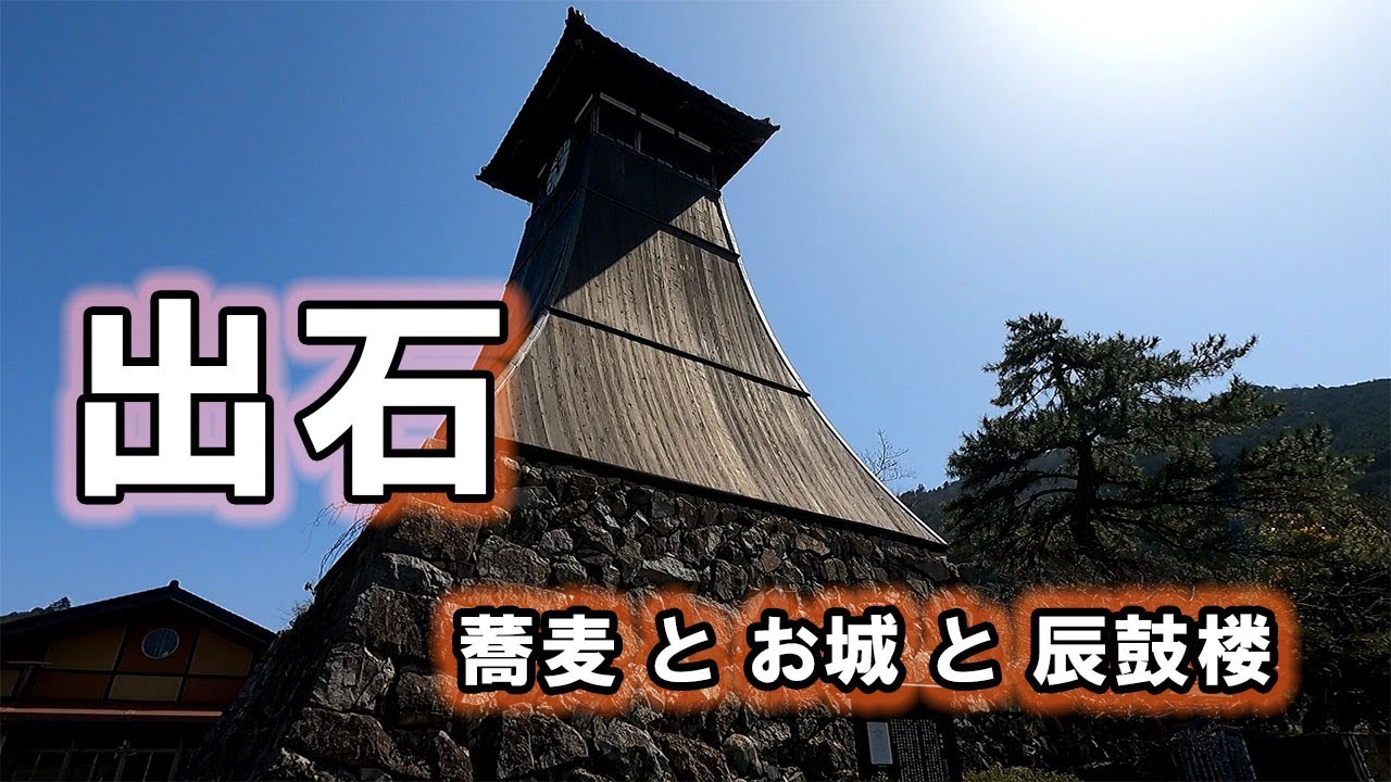 出石 (兵庫県) 蕎麦とお城と辰鼓楼 / 小さな旅と観光地