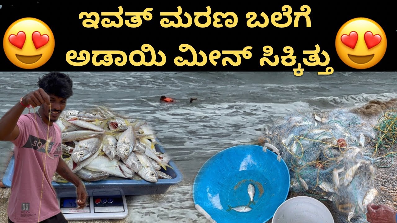 ಇವತ್ ಮರಣ ಬಲೆಗೆ ಅಡಾಯಿ ಮೀನ್ ಸಿಕ್ಕಿತ್ತು 😍 || #kannadavlog #fisherman #dailyvlog 