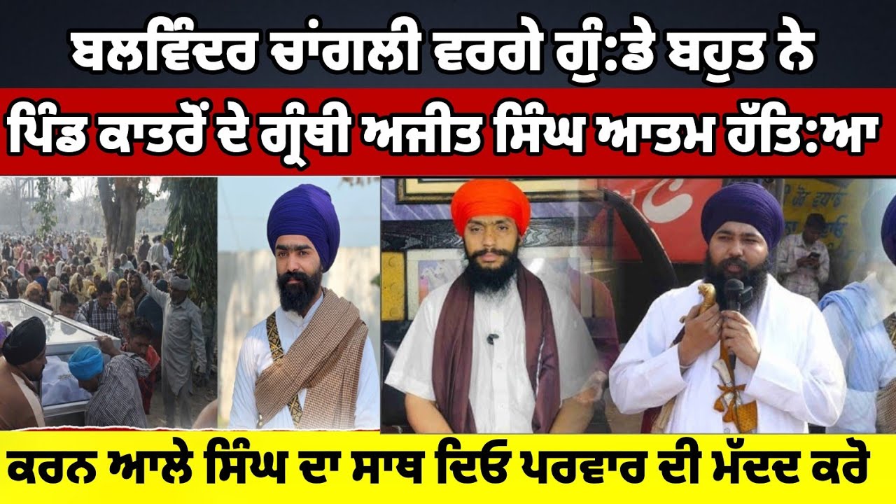 ਪਿੰਡ ਕਾਤਰੋਂ ਚ ਧ.ਰਨਾ ਲਾਉਣ ਆਲੇ ਗੁਲਾਬ ਵਰਗਿਆਂ ਤੋਂ ਵਚੋ ਇਹ ਦਲਾ:ਲ ਨੇ:ਗਿਆਨੀ ਬੂਟਾ ਸਿੰਘ