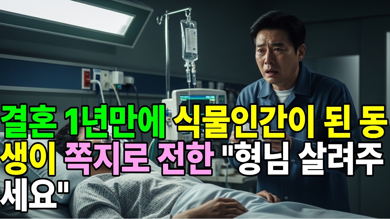 결혼 1년만에 식물인간이 된 동생이 쪽지로 전한 
