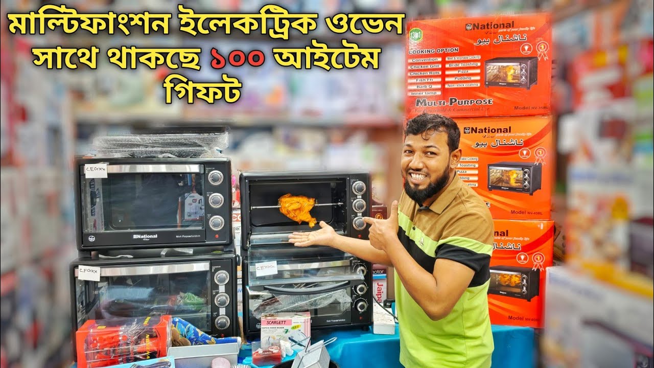 ন্যাশনাল মাল্টি ফাংশন ওভেন কিনলে 100 পিস আইটেম ফ্রি থাকছে আকর্ষণীয় গিফট। এখনই কিনুন 😱ন্যাশনাল