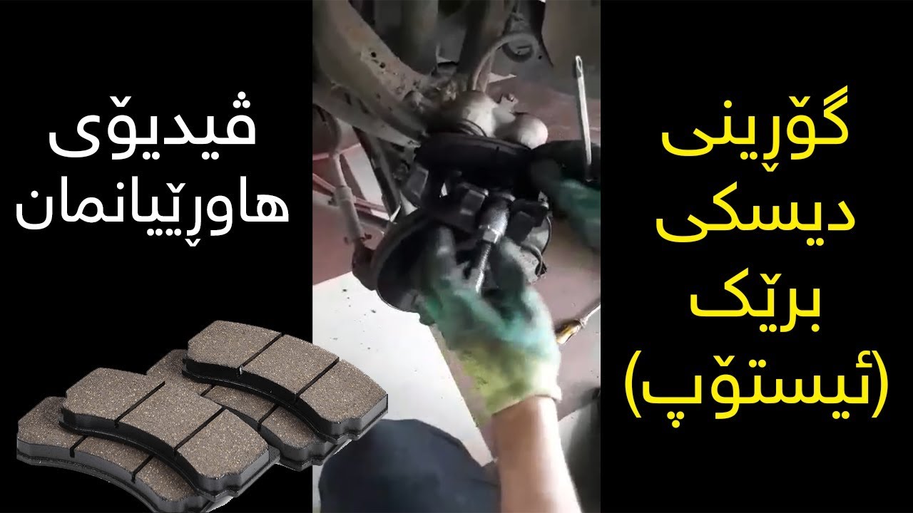 گۆڕینی دیسکی برێک / نێردراوە لەلایەن بینەرێکی کەناڵی ئۆتۆمبێل