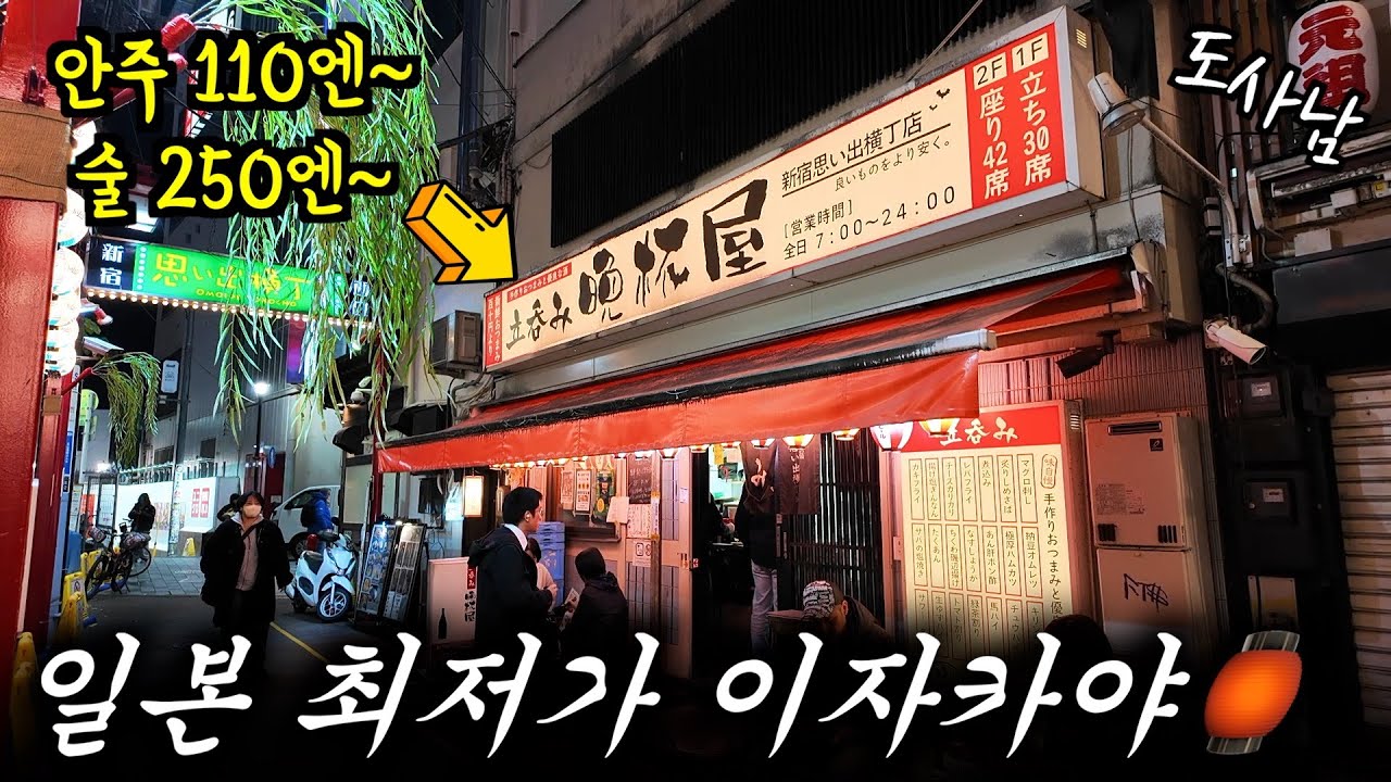 아침 7시 부터 영업 하는 일본 최저가 이자카야🏮 |  도쿄 신주쿠 역 도보 3분