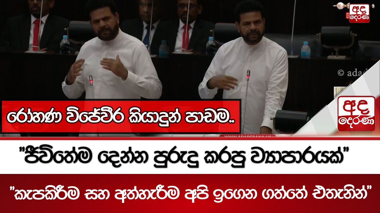 රෝහණ විජේවීර කියාදුන් පාඩම..