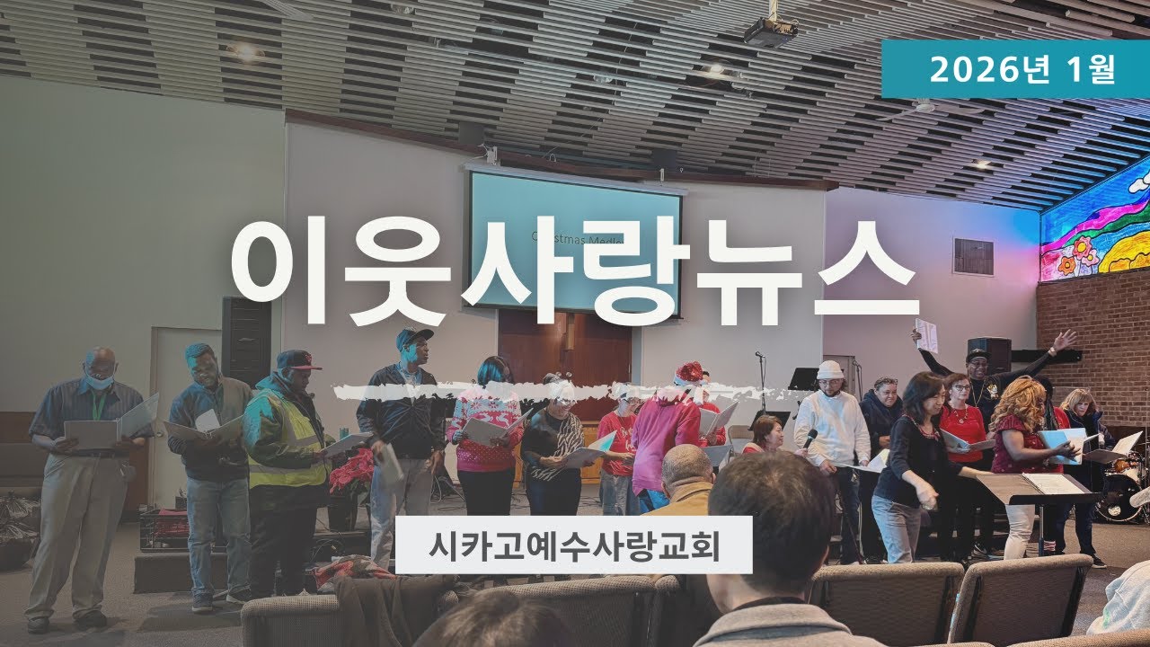2026 1월 이웃사랑뉴스 [시카고예수사랑교회]