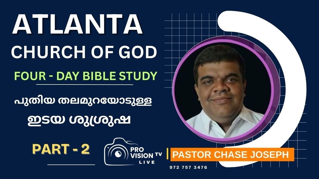 ACOG BIBLE STUDY : PASTOR CHASE JOSEPH  :  പുതിയ തലമുറയോടുള്ള ഇടയ ശുശ്രുഷ  - PART - 2