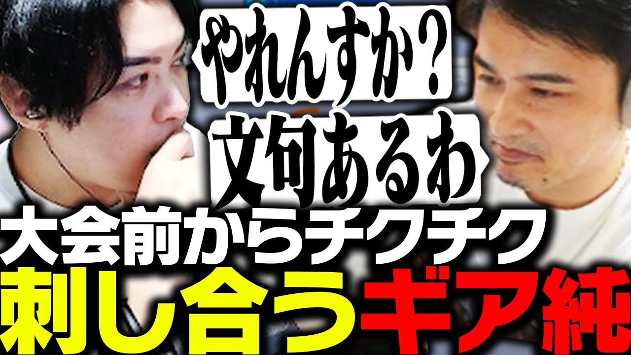大会始まる前から永遠とチクチク刺し合う加藤純一とSPYGEA【Overwatch2】