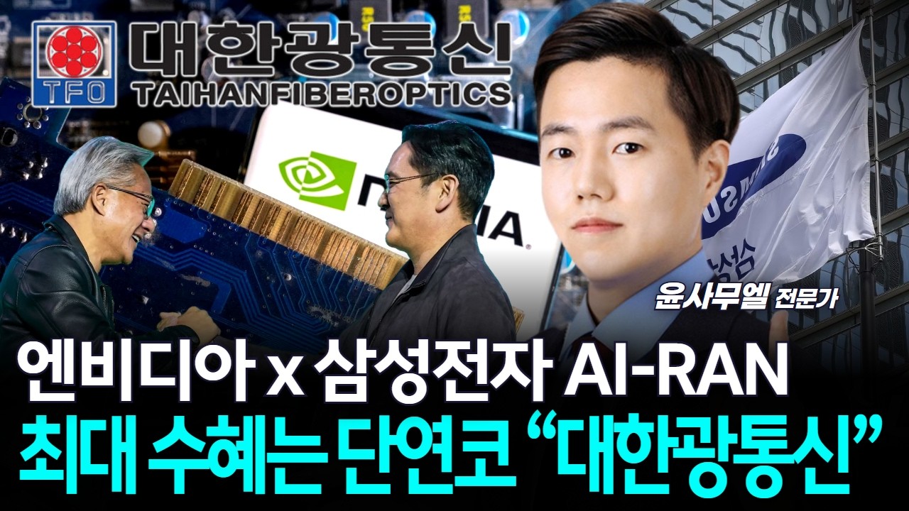 엔비디아 x 삼성전자 AI-RAN…최대 수혜는 단연코 “대한광통신”