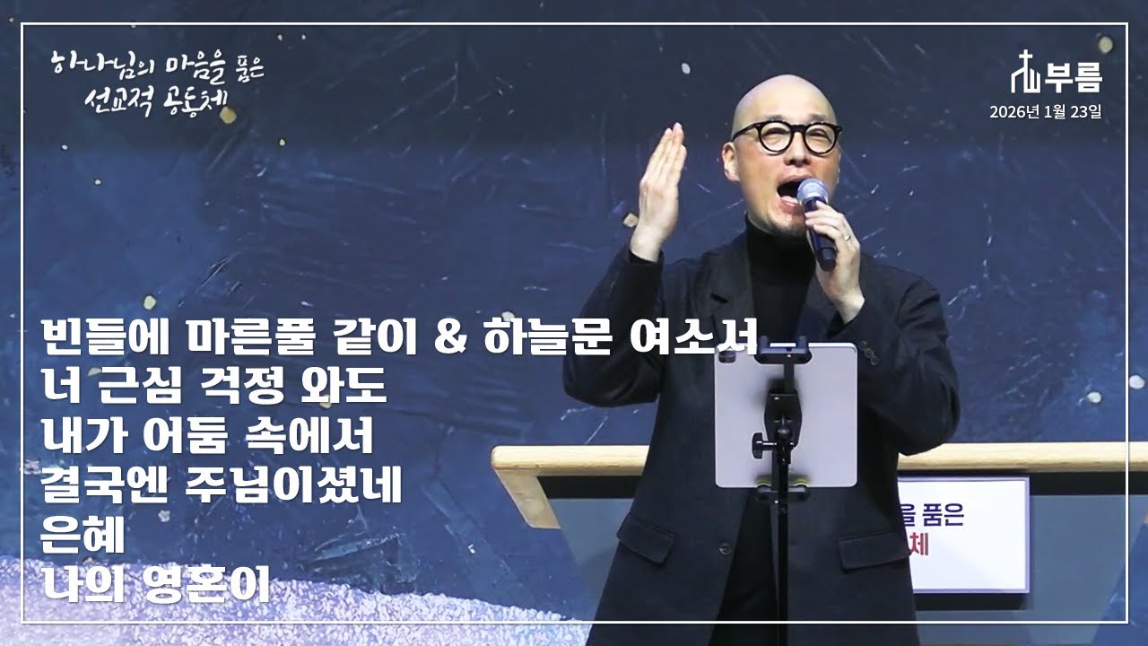 빈들에 마른풀 같이 & 하늘문 여소서 / 너 근심 걱정 와도 / 내가 어둠속에서 / 결국엔 주님이셨네 / 은혜 / 나의 영혼이 [부름]