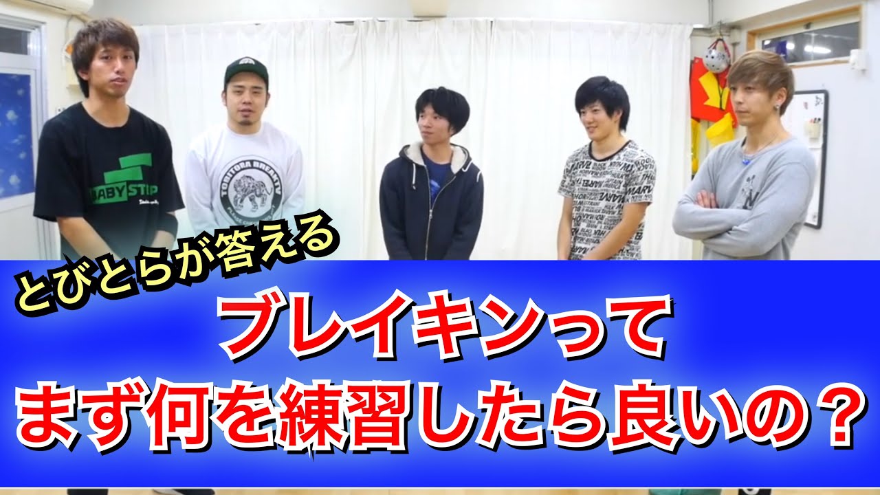 ブレイキン始めるならコレをやろう！　とびとら　ブレイキン ブレイクダンス bboy Breakdance　始め　初心者　技
