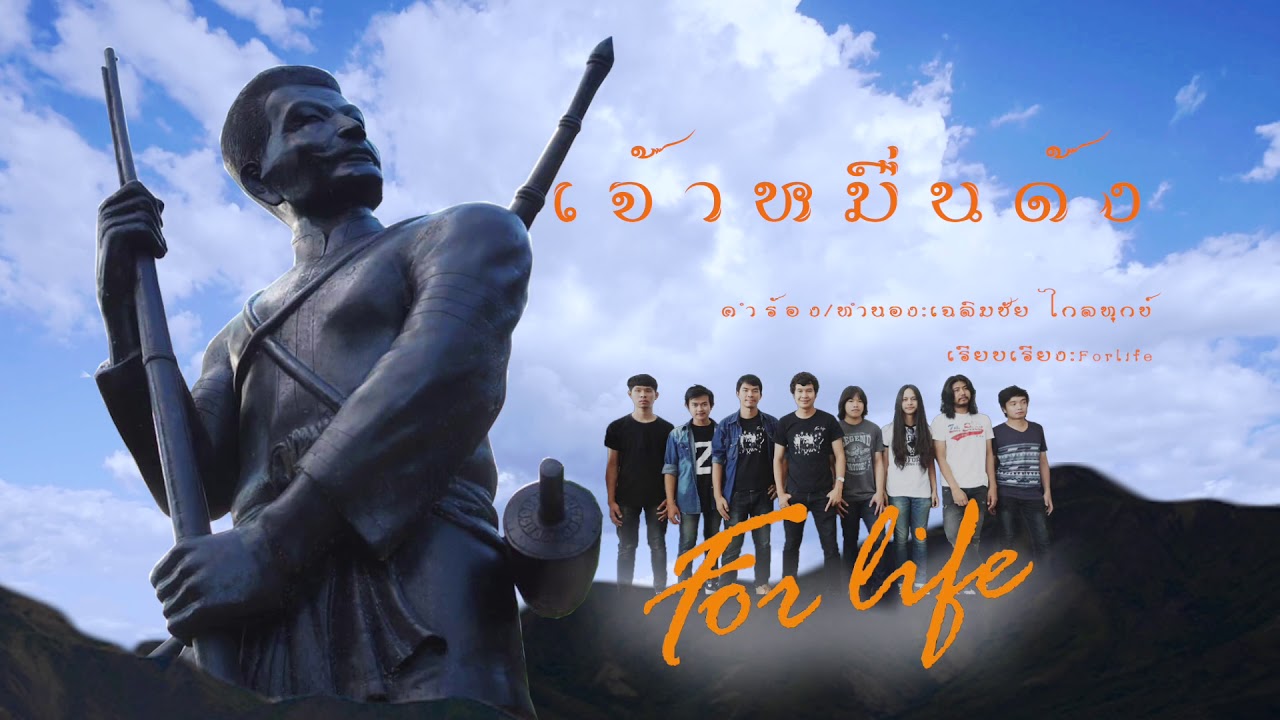 เจ้าหมื่นด้ง - For life [Official Lyrics]