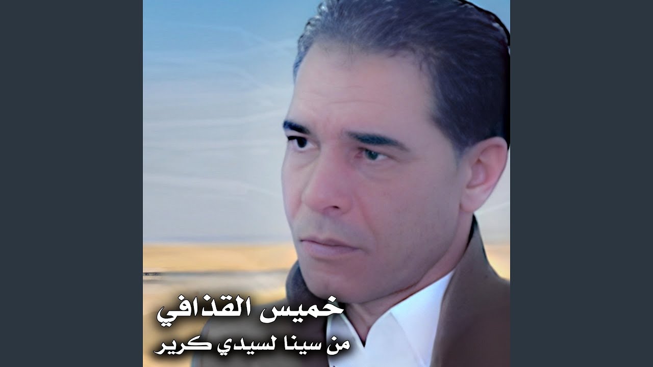 من سينا لسيدى كرير