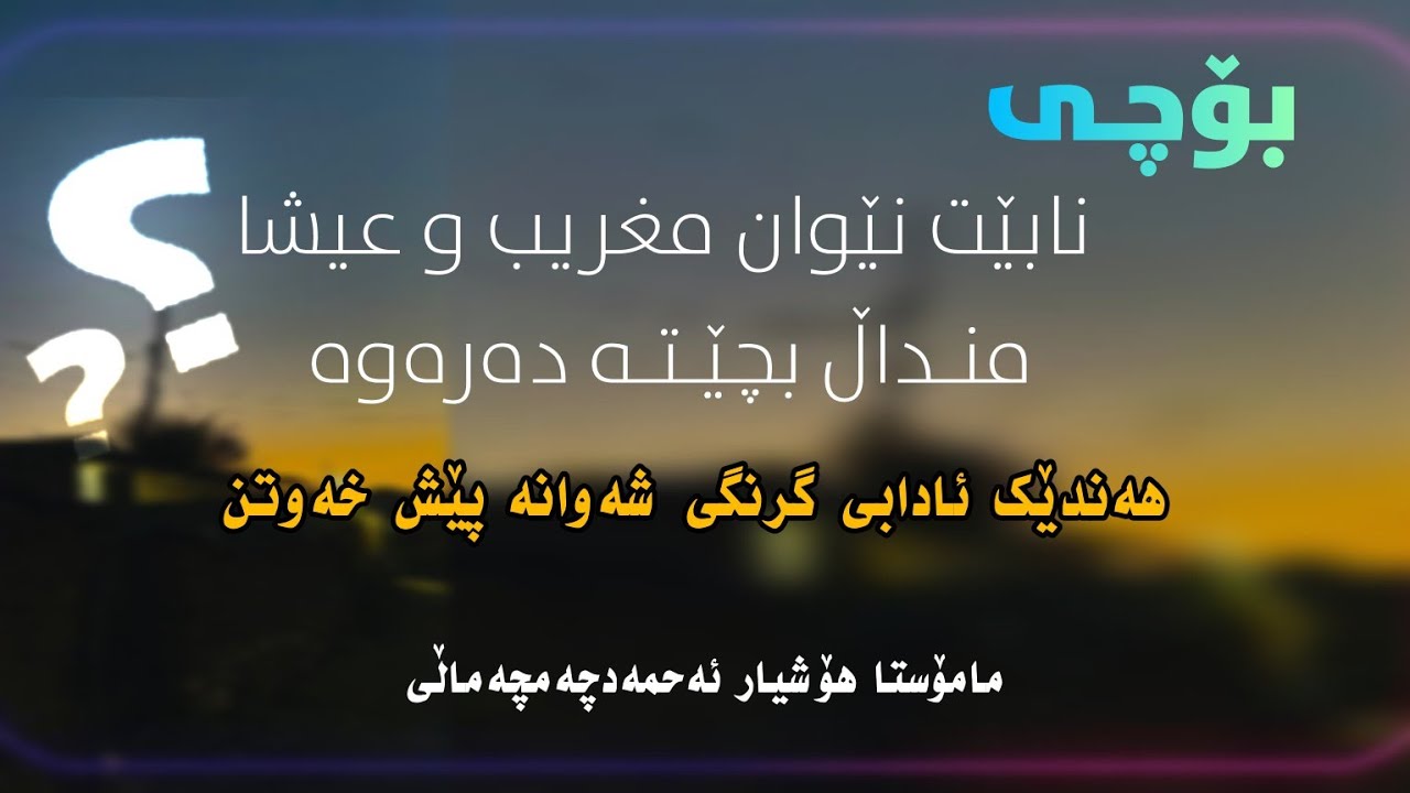 بۆچی نابێ نێوان مغریب و عیشا منداڵ بچێتە دەرەوە؟ــ هەندێک ئادابی گرنگی شەوانە پێش خەوتن.  🎙م. هۆشیار