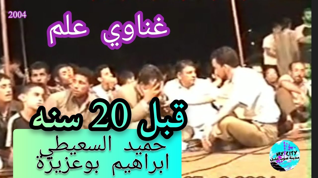 غناوي علم من 20 سنة ✓ حميد السعيطي وابراهيم بوعزيزة ✅مدينة صوب خليل