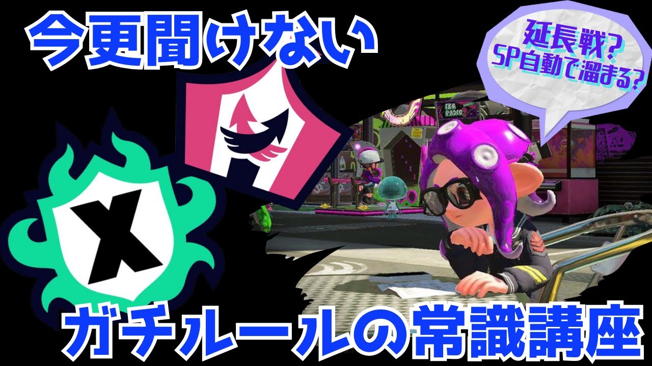 【今更聞けない】意外と間違えて覚えてるかもしれないガチルールの基本知識をさりげなくおさらい【スプラトゥーン３】