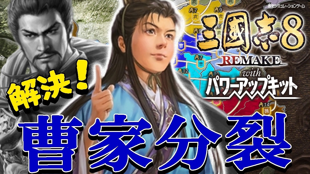 【三國志８REPK：曹沖編】AD207内紛の曹孫袁！TBOXシナリオ分裂の時代で、曹沖くん曹家の分断を解決するぞ！