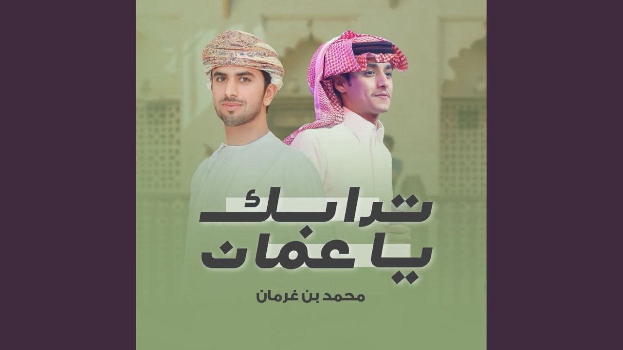 ترابك يا عمان