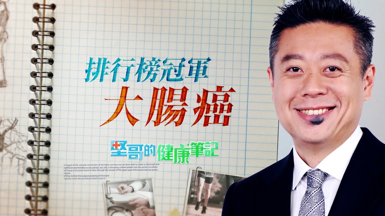 癌症排行榜冠軍——大腸癌 HEALTH NOTES（#堅哥的健康筆記｜EP07）