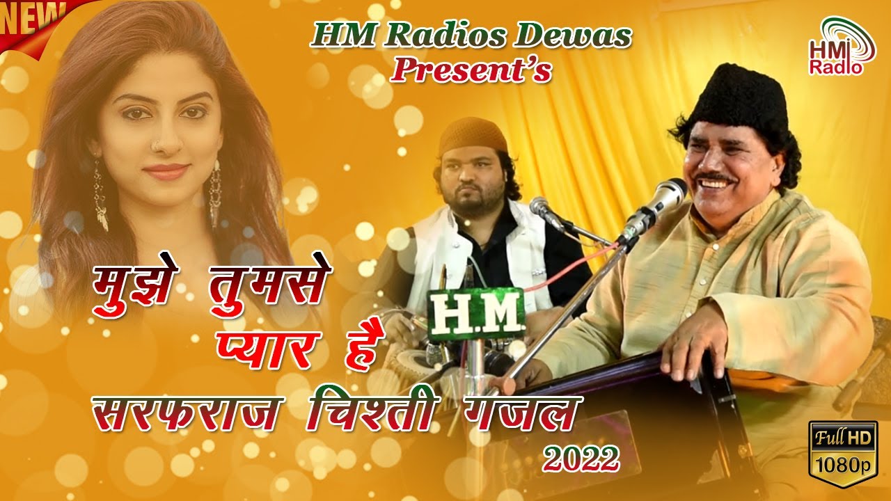 Sarfaraz Chishti 2022 की सबसे नई ग़ज़ल - मुझे तुमसे प्यार है Gazal बहुत ही हसीन गजल - HM Dewas