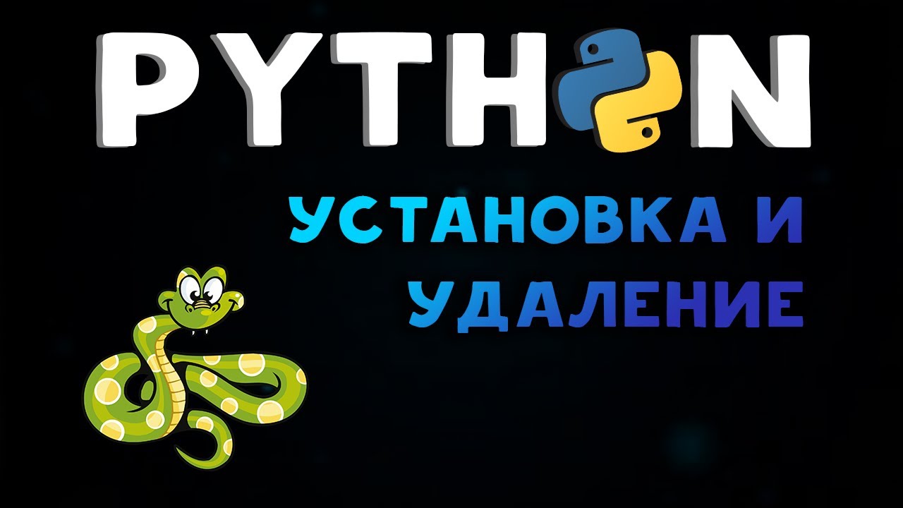 PYTHON 🐍 | УСТАНОВКА И УДАЛЕНИЕ PYTHON #python Обновленное видео в ОПИСАНИИ