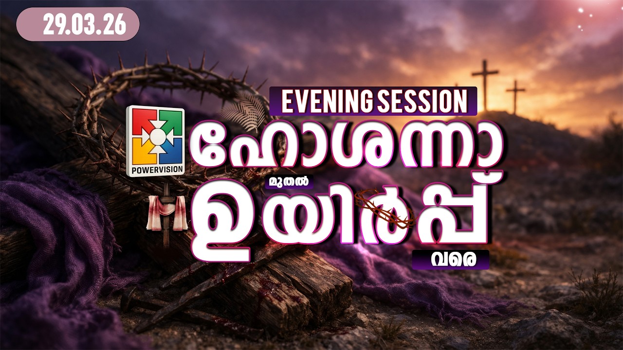 ഹോശന്നാ മുതൽ ഉയിർപ്പ് വരെ | GLOBAL SUNDAY WORSHIP | PRAISE AND WORSHIP |  29.03.2026
