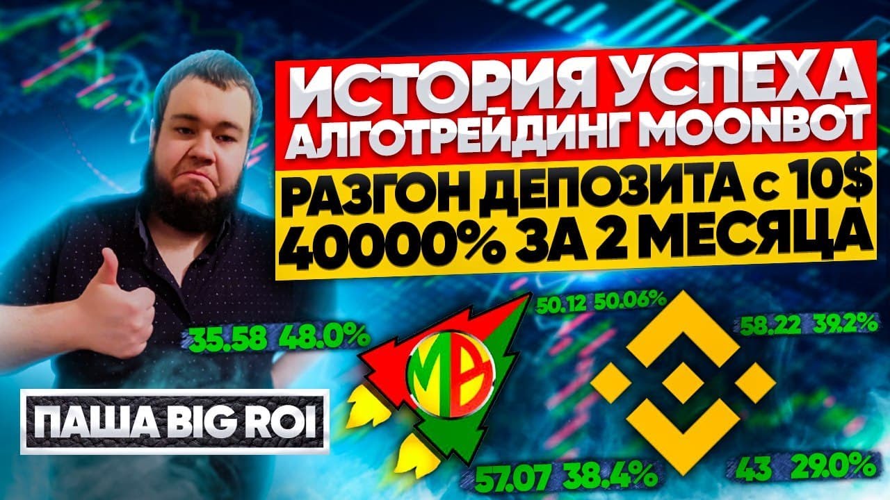 Путь трейдера Паша BIG ROI. Алготрейдинг с мунбот это просто.