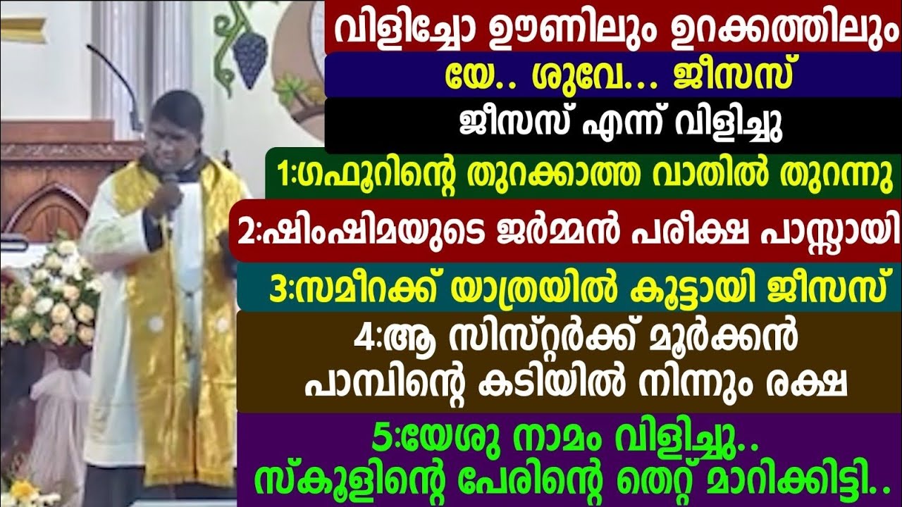 വിളിച്ചോ ഊണിലും ഉറക്കത്തിലുംയേ. ശുവേ... ജീസസ് ജീസസ്എന്ന് വിളിച്ചു 1:ഗഫൂറിന്റെതുറക്കാത്തവാതിൽ തുറന്നു