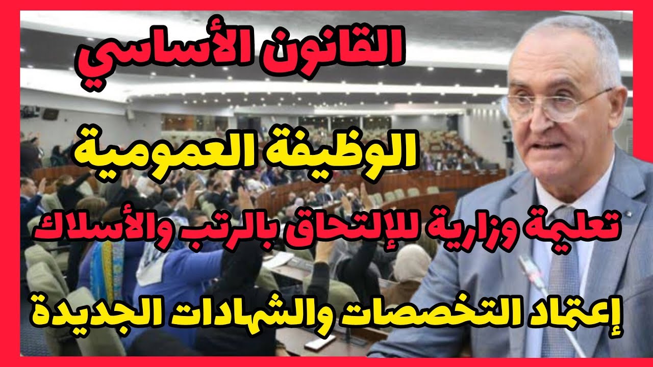 القانون الأساسي للوظيف العمومي : تعليمة وزارية جديدة للإلتحاق بالرتب والأسلاك وتحديث معادلة الشهادات