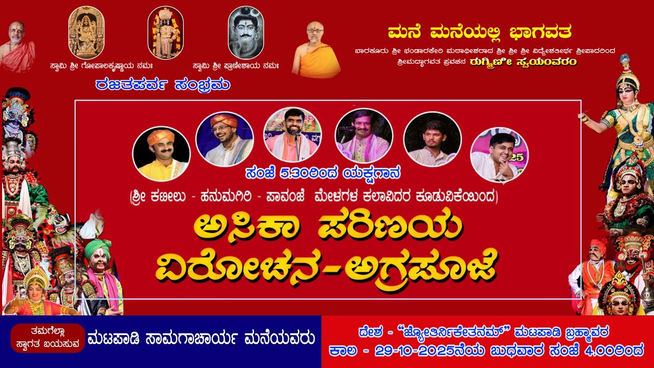 ಅಸಿಕಾ ಪರಿಣಯ - ವಿರೋಚನ - ಅಗ್ರಪೂಜೆ | ಅತಿಥಿ ಕಲಾವಿದರ ಕೂಡುವಿಕೆಯಲ್ಲಿ ಯಕ್ಷಗಾನ | ಮಟಪಾಡಿ ಸಾಮಗಾಚಾರ್ಯ ಮನೆಯವರು