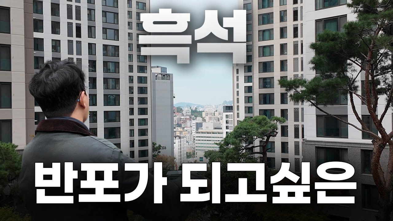 입지는 강남, 집값은 가성비인 서울 그 동네 아파트 | 제2의 반포 흑석 부동산 임장기