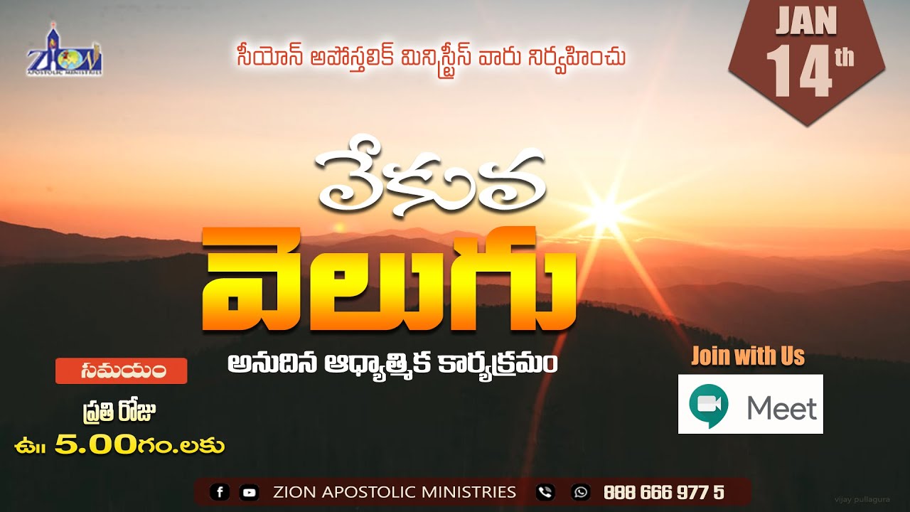 వేకువ వెలుగు   ||14th JAN 2022 PAS ABRAHAM,PAS RIBKA ABRAHAM||ZIONAPOSTOLICMINISTRIES||
