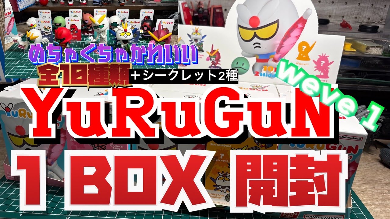 YuRuGuN【ゆるガン】1ボックス開封！めちゃくちゃ楽しい！可愛い！