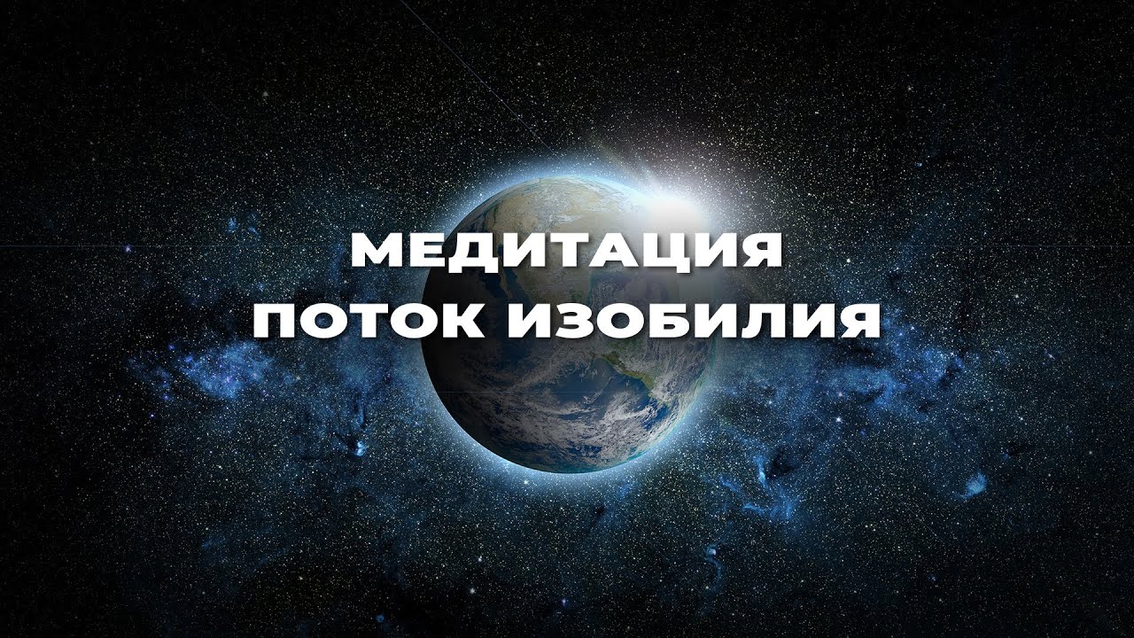 ИСКУССТВО МЕДИТАЦИИ - Поток изобилия